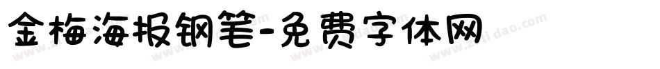 金梅海报钢笔字体转换