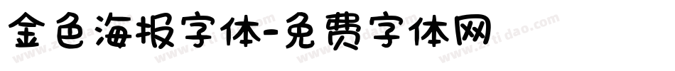 金色海报字体字体转换