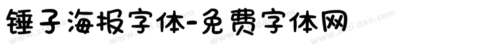 锤子海报字体字体转换