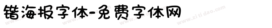 锴海报字体字体转换