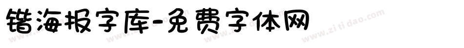 锴海报字库字体转换