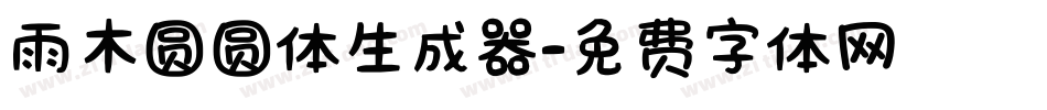 雨木圆圆体生成器字体转换