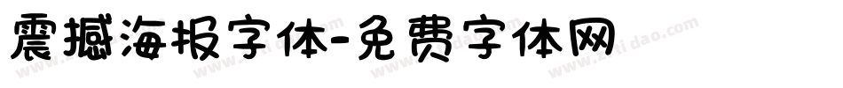 震撼海报字体字体转换