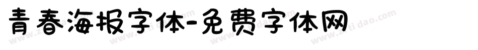 青春海报字体字体转换
