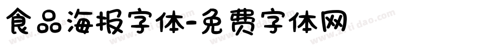 食品海报字体字体转换