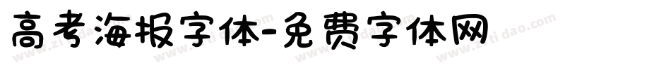 高考海报字体字体转换