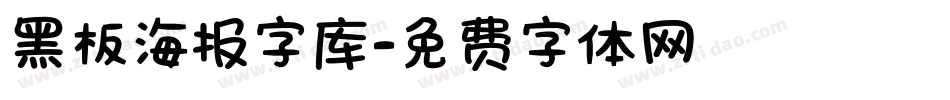 黑板海报字库字体转换