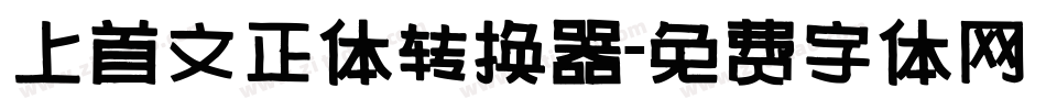 上首文正体转换器字体转换