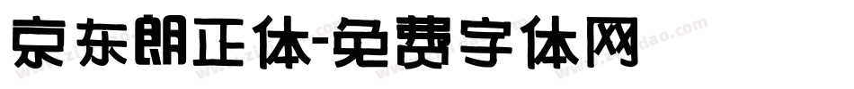 京东朗正体字体转换