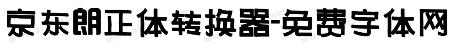 京东朗正体转换器字体转换