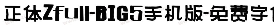 正体Zfull-BIG5手机版字体转换