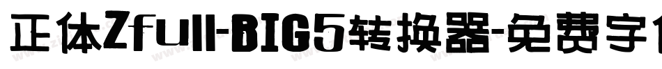 正体Zfull-BIG5转换器字体转换