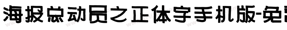 海报总动员之正体字手机版字体转换