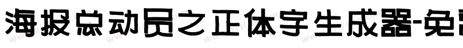 海报总动员之正体字生成器字体转换