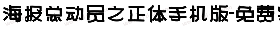 海报总动员之正体手机版字体转换