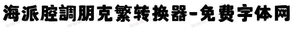 海派腔調朋克繁转换器字体转换