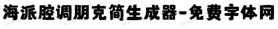 海派腔调朋克简生成器字体转换