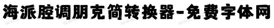 海派腔调朋克简转换器字体转换