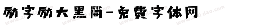 励字励大黑简字体转换