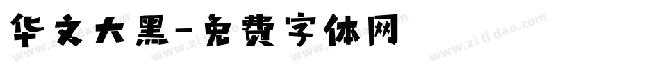 华文大黑字体转换