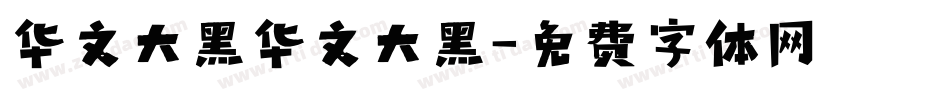 华文大黑华文大黑字体转换