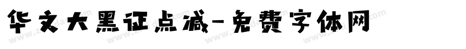 华文大黑证点减字体转换