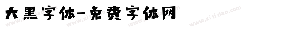 大黑字体字体转换