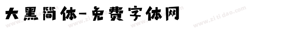大黑简体字体转换