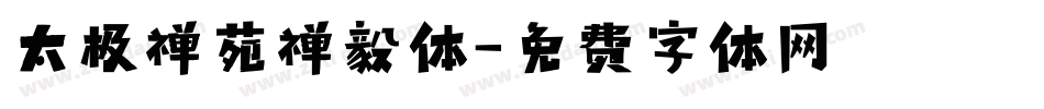 太极禅苑禅毅体字体转换