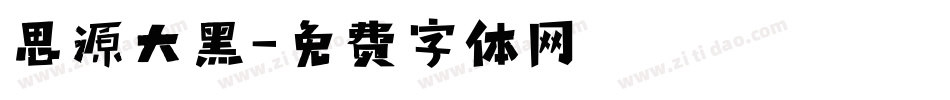 思源大黑字体转换