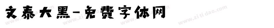文泰大黑字体转换