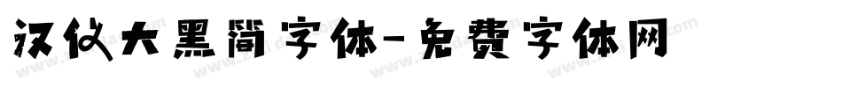 汉仪大黑简字体字体转换