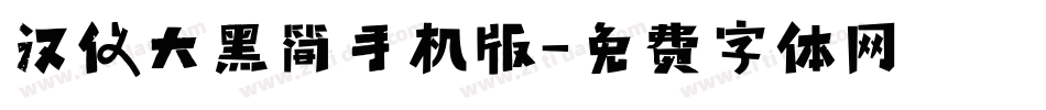 汉仪大黑简手机版字体转换