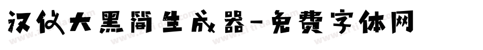 汉仪大黑简生成器字体转换