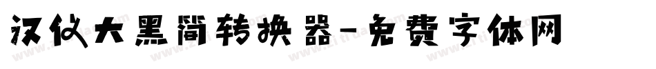 汉仪大黑简转换器字体转换