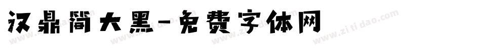 汉鼎简大黑字体转换