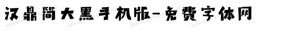 汉鼎简大黑手机版字体转换