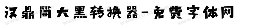 汉鼎简大黑转换器字体转换