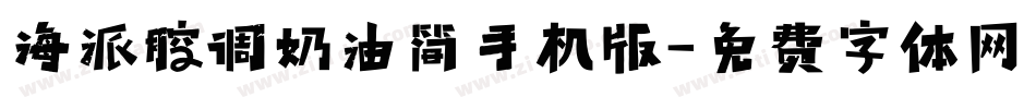 海派腔调奶油简手机版字体转换