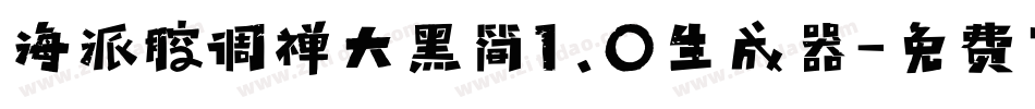 海派腔调禅大黑简1.0生成器字体转换