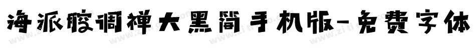 海派腔调禅大黑简手机版字体转换