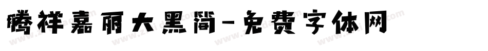 腾祥嘉丽大黑简字体转换