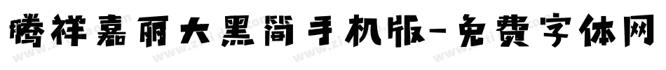 腾祥嘉丽大黑简手机版字体转换