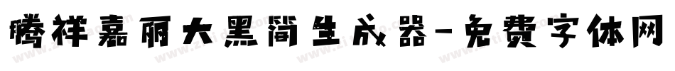 腾祥嘉丽大黑简生成器字体转换