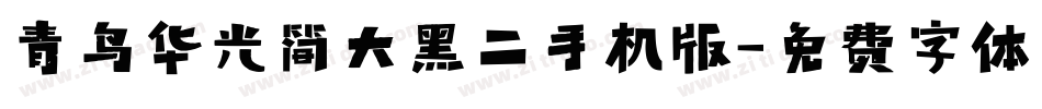 青鸟华光简大黑二手机版字体转换