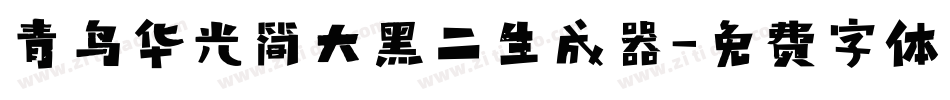 青鸟华光简大黑二生成器字体转换