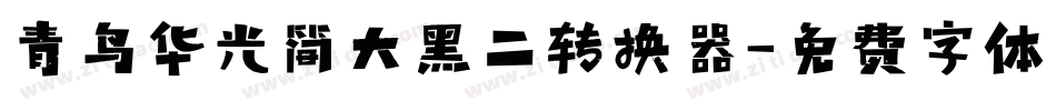 青鸟华光简大黑二转换器字体转换