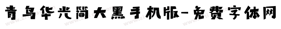 青鸟华光简大黑手机版字体转换
