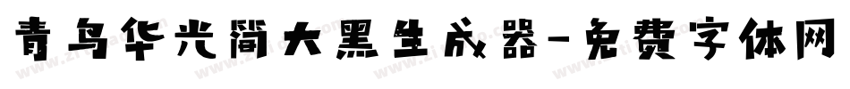 青鸟华光简大黑生成器字体转换