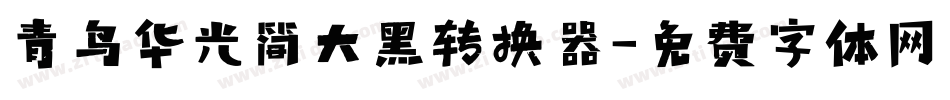 青鸟华光简大黑转换器字体转换